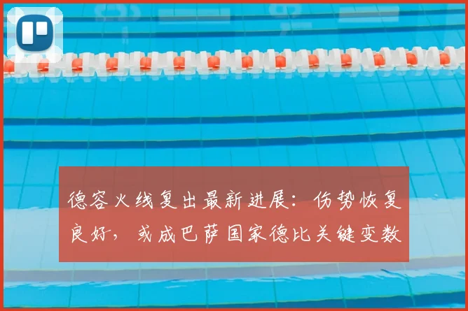 德容火线复出最新进展:伤势恢复良好,或成巴萨国家德比关键变数
