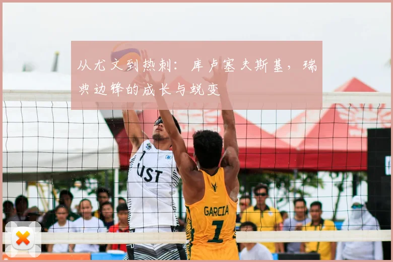 从尤文到热刺：库卢塞夫斯基，瑞典边锋的成长与蜕变