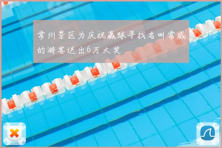 常州景区为庆祝赢球寻找名叫常威的游客送出6万大奖