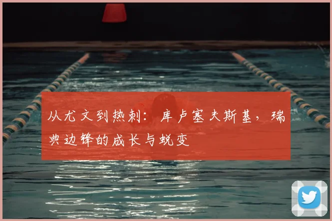 从尤文到热刺:库卢塞夫斯基,瑞典边锋的成长与蜕变